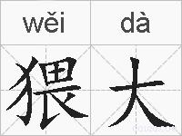 猥大的拼音