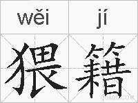 猥籍的拼音