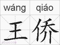 王侨的拼音