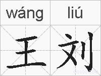 王刘的拼音