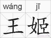 王姬的拼音