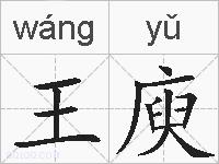 王庾的拼音
