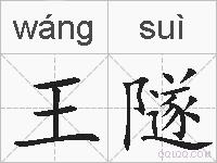 王隧的拼音