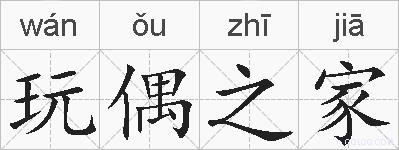 玩偶之家的拼音