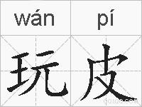 玩皮的拼音