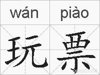 玩票的拼音