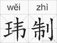玮制的拼音