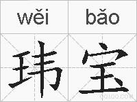 玮宝的拼音