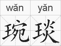 琬琰的拼音