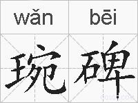 琬碑的拼音