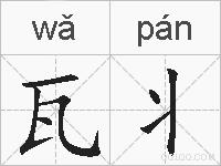瓦丬的拼音