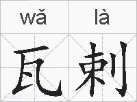 瓦剌的拼音