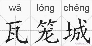 瓦笼城是什么意思 拼音读音 词语解释 瓦笼城的英文翻译 近义词 反义词 瓦笼城的相关成语词语诗词名人明星