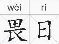畏日的拼音