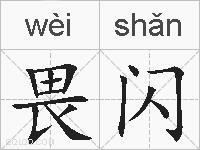 畏闪的拼音