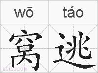 窝逃的拼音