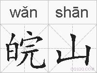 皖山的拼音