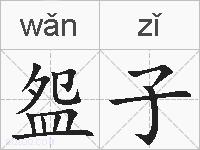盌子的拼音