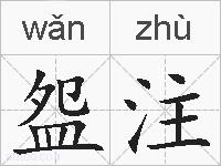 盌注的拼音