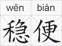 稳便的拼音