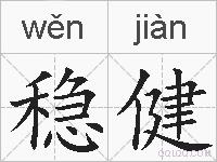 稳健的拼音
