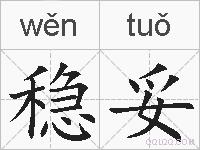 稳妥的拼音