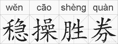 稳操胜券的拼音