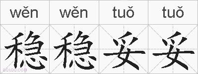 稳稳妥妥的拼音