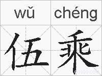 伍乘的拼音