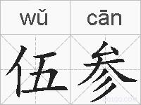 伍参的拼音