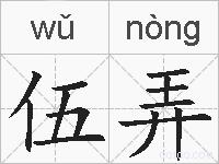 伍弄的拼音