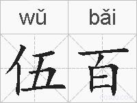 伍百的拼音