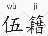 伍籍的拼音