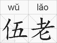 伍老的拼音