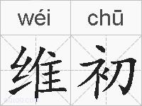 维初的拼音