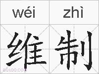 维制的拼音