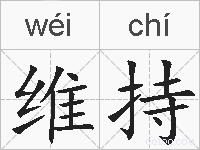维持的拼音
