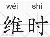 维时的拼音