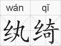 纨绮的拼音