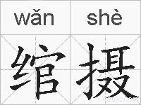 绾摄的拼音