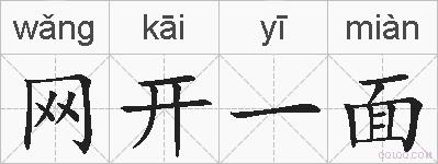 网开一面的拼音