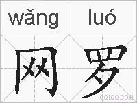 网罗的拼音