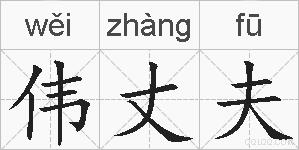 伟丈夫的拼音