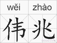 伟兆的拼音
