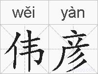 伟彦的拼音
