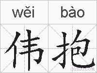 伟抱的拼音