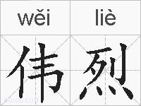 伟烈的拼音