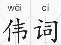 伟词的拼音