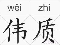 伟质的拼音