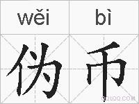 伪币的拼音